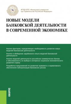 Читать Новые модели банковской деятельности в современной экономике - Олег Лаврушин