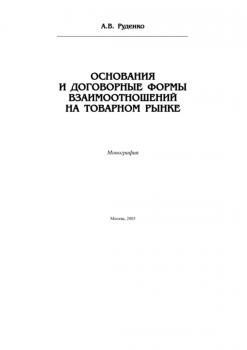 Читать Основания и договорные формы взаимоотношений на товарном рынке - Андрей Руденко
