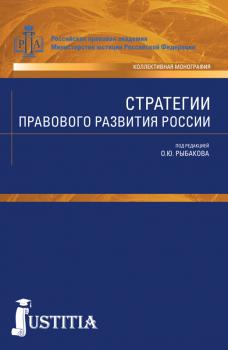 Читать Стратегии правового развития России - Олег Рыбаков