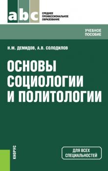 Читать Основы социологии и политологии - Николай Демидов