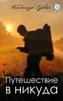 Читать Путешествие в никуда - Владимир Гурвич