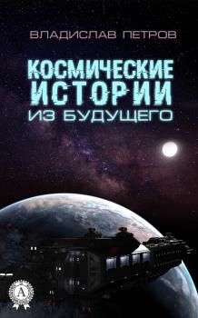 Читать Космические истории из будущего - Владислав Петров