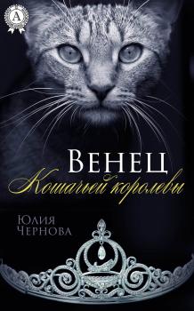 Читать Венец Кошачьей королевы - Юлия Чернова