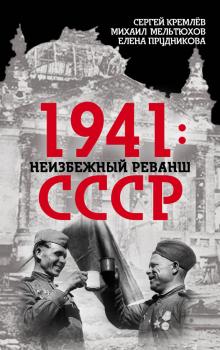 Читать 1941: неизбежный реванш СССР - Елена Прудникова
