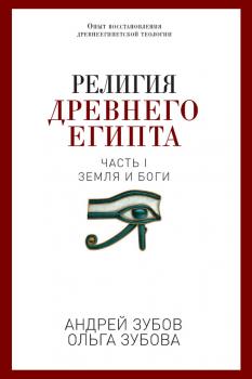 Читать Религия Древнего Египта. Часть I. Земля и боги - Андрей Зубов