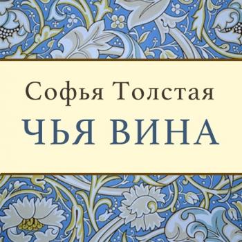 Читать Чья вина - Софья Толстая