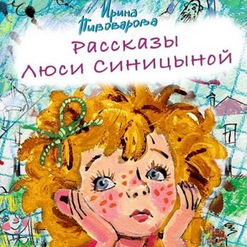 Читать Рассказы Люси Синицыной (сборник) - Ирина Пивоварова