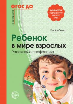 Читать Ребенок в мире взрослых. Рассказы о профессиях - Е. А. Алябьева