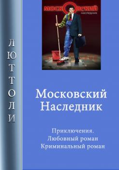 Читать Московский наследник - Люттоли