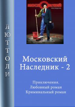 Читать Московский наследник – 2 - Люттоли