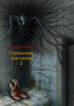 Читать Страшные рассказы – 2 - Григорий Андреевич Неделько