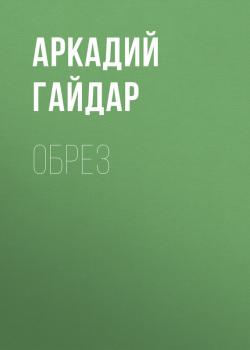 Читать Обрез - Аркадий Гайдар