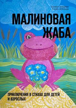 Читать Малиновая жаба. Приключения в стихах для детей и взрослых - Ксения Зубарева