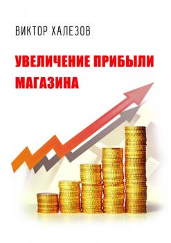 Читать Увеличение прибыли магазина - Виктор Халезов