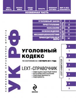 Читать LEXT-справочник. Уголовный кодекс Российской Федерации - Отсутствует