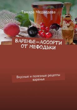 Читать Варенье-ассорти от Мефодьки. Вкусные и полезные рецепты варенья - Тамара Медведева