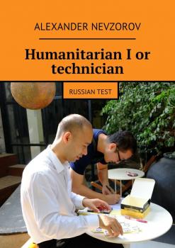 Читать Humanitarian I or technician. Russian test - Alexander Nevzorov
