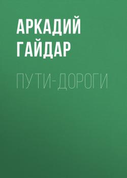Читать Пути-дороги - Аркадий Гайдар