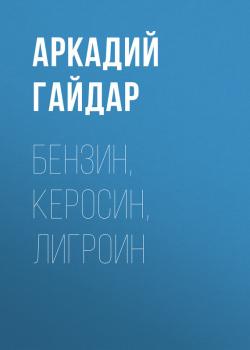 Читать Бензин, керосин, лигроин - Аркадий Гайдар