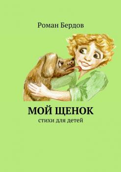 Читать Мой щенок. Стихи для детей - Роман Владимирович Бердов