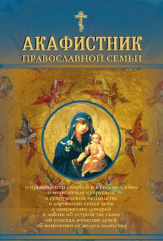 Читать Акафистник православной семьи - Отсутствует
