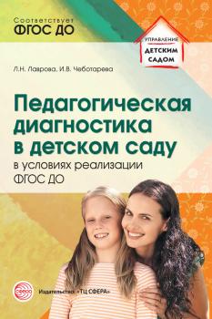 Читать Педагогическая диагностика в детском саду в условиях реализации ФГОС ДО - Л. Н. Лаврова