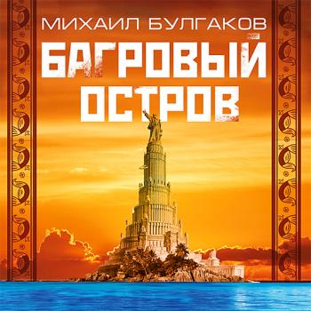 Читать Багровый остров - Михаил Булгаков