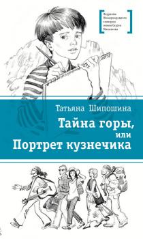 Читать Тайна горы, или Портрет кузнечика - Татьяна Шипошина