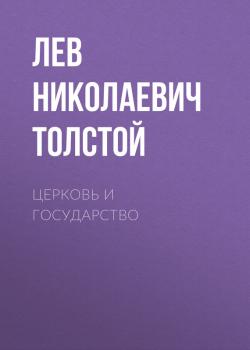 Читать Церковь и государство - Лев Николаевич Толстой
