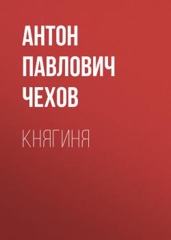 Читать Княгиня - Антон Павлович Чехов