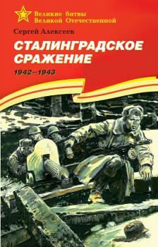 Читать Сталинградское сражение. 1942—1943 - Сергей Петрович Алексеев