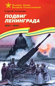 Читать Подвиг Ленинграда. 1941—1944 - Сергей Петрович Алексеев