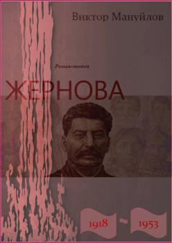 Читать Жернова. 1918–1953 - Виктор Мануйлов