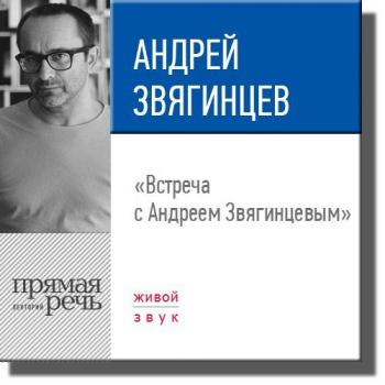 Читать Лекция «Встреча с Андреем Звягинцевым» - Андрей Звягинцев