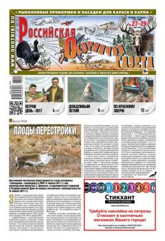 Читать Российская Охотничья Газета 27-29-2017 - Редакция газеты Российская Охотничья Газета