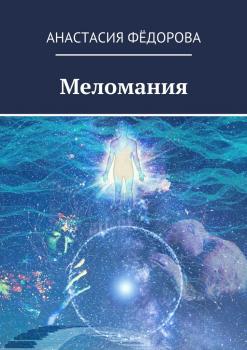Читать Меломания - Анастасия Фёдорова