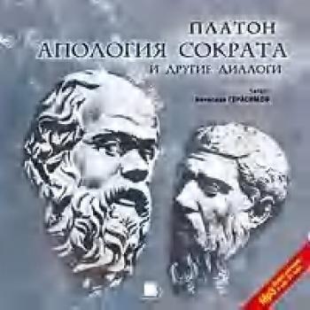 Читать Апология Сократа и другие диалоги - Платон