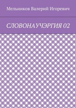 Читать СЛОВОНАУЧЭРГИЯ 02 - Валерий Игоревич Мельников