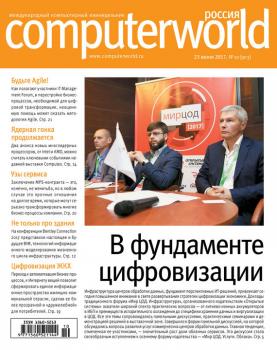 Читать Журнал Computerworld Россия №10/2017 - Отсутствует
