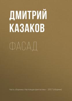 Читать Фасад - Дмитрий Казаков