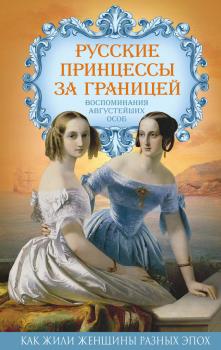 Читать Русские принцессы за границей. Воспоминания августейших особ - Отсутствует