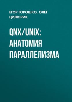 Читать QNX/UNIX: анатомия параллелизма - Олег Цилюрик