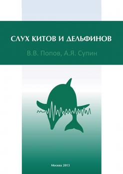 Читать Слух китов и дельфинов - В. В. Попов