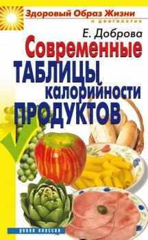 Читать Современные таблицы калорийности продуктов - Елена Доброва