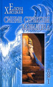 Читать Синие стрекозы Вавилона - Елена Хаецкая