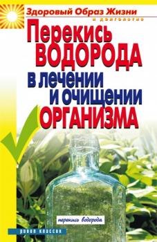 Читать Перекись водорода в лечении и очищении организма - Ирина Зайцева