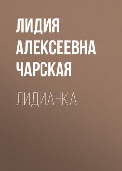 Читать Лидианка - Лидия Алексеевна Чарская