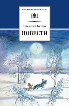 Читать Повести - Василий Иванович Белов