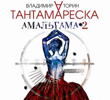 Читать Амальгама 2. Тантамареска - Владимир Торин
