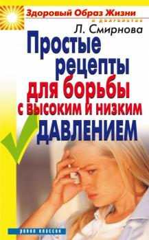 Читать Простые рецепты для борьбы с высоким и низким давлением - Людмила Николаевна Смирнова